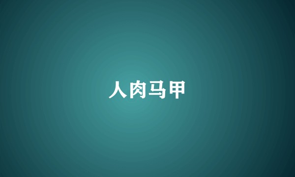 人肉马甲