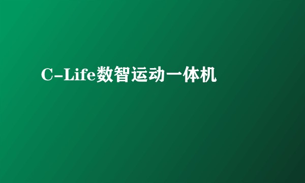 C-Life数智运动一体机