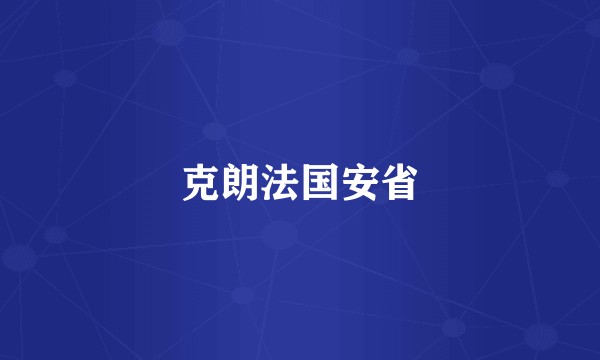 克朗法国安省