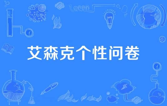 艾森克个性问卷