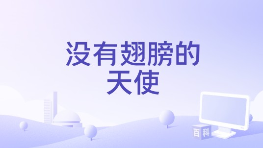 没有翅膀的天使（刘德华、Keung To 姜涛演唱的歌曲）