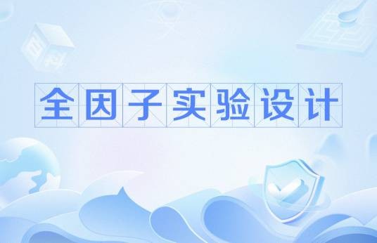 全因子实验设计