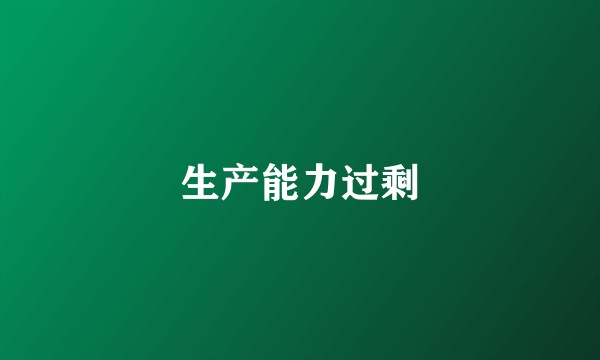 生产能力过剩