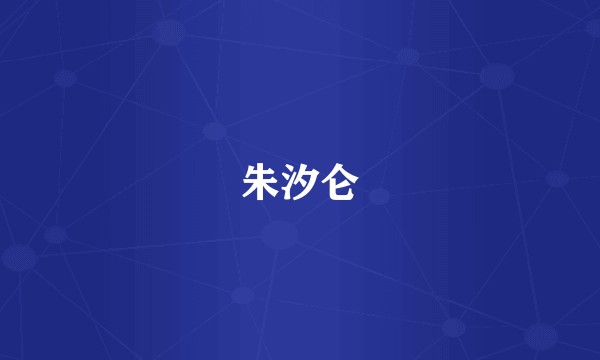 朱汐仑