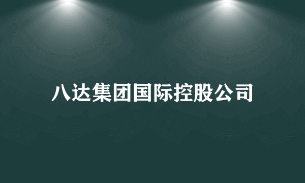八达集团国际控股公司