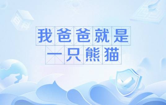 我爸爸就是一只熊猫