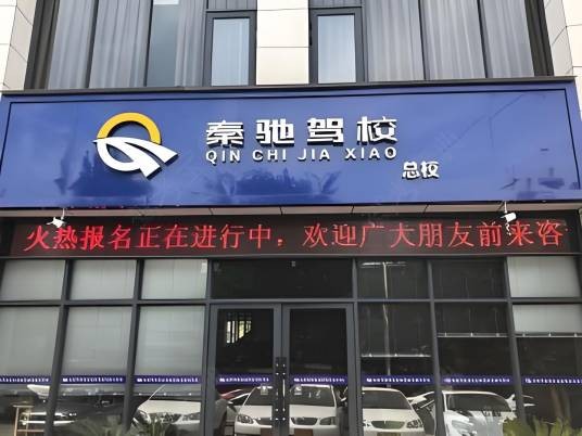 西安秦驰驾校