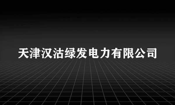 天津汉沽绿发电力有限公司