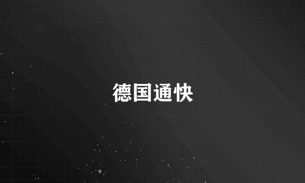 德国通快