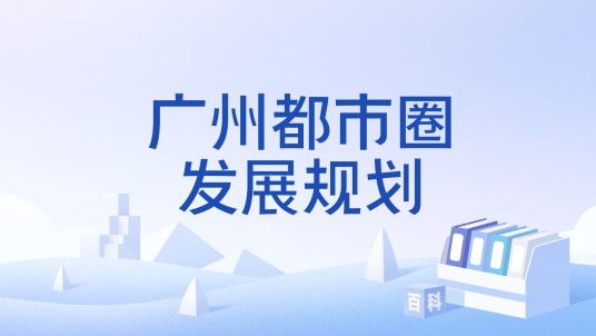 广州都市圈发展规划
