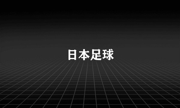 日本足球