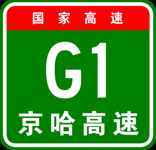 沈阳—哈尔滨高速公路