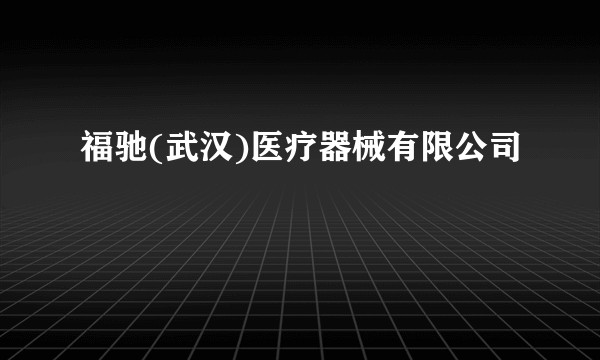 福驰(武汉)医疗器械有限公司