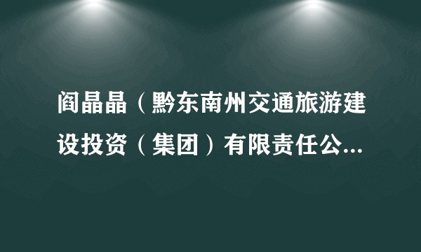阎晶晶(黔东南州交通旅游建设投资(集团)有限责任公司副总经理、总会计师)