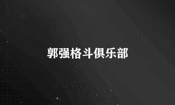 郭强格斗俱乐部