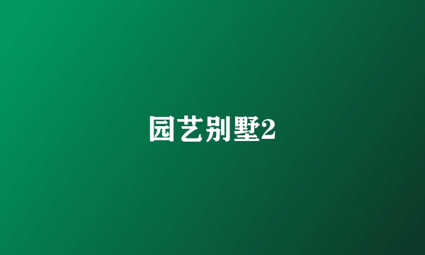 园艺别墅2