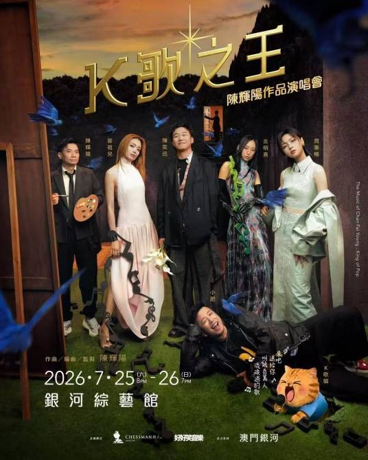 陈辉阳“K歌之王”作品演唱会