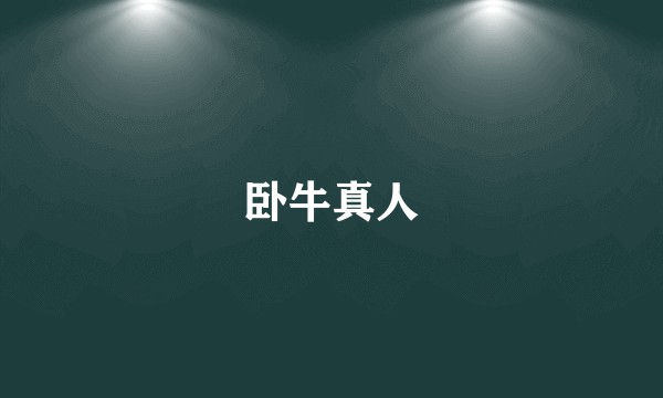 卧牛真人