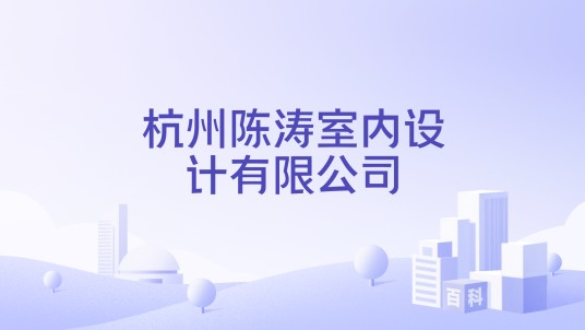 杭州陈涛室内设计有限公司