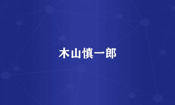 木山慎一郎