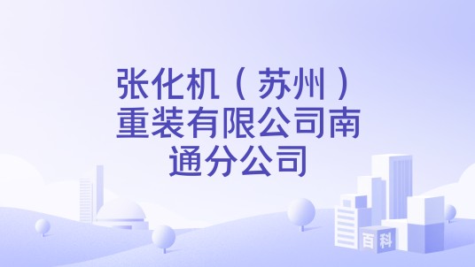 张化机（苏州）重装有限公司南通分公司