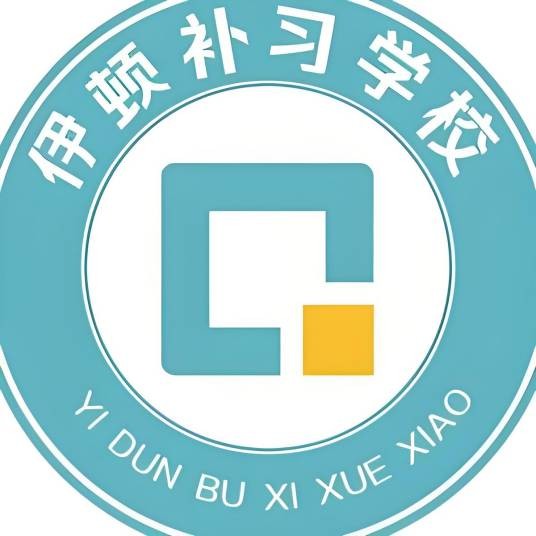 西安伊顿补习学校