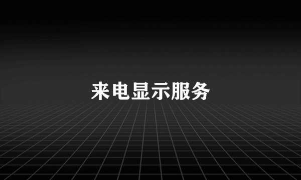 来电显示服务