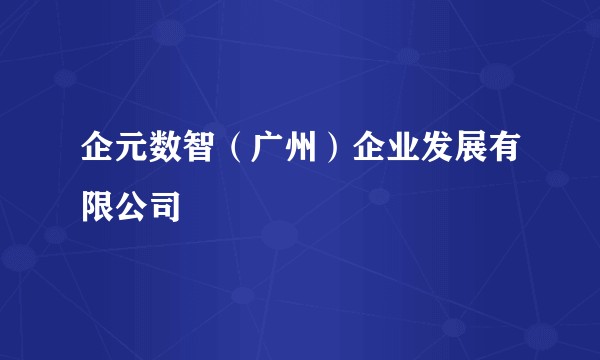 企元数智(广州)企业发展有限公司