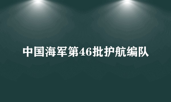 中国海军第46批护航编队