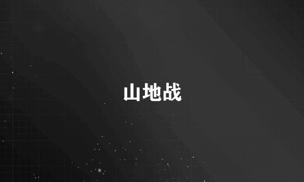 山地战