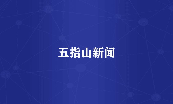 五指山新闻