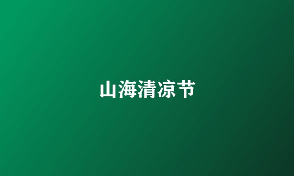 山海清凉节