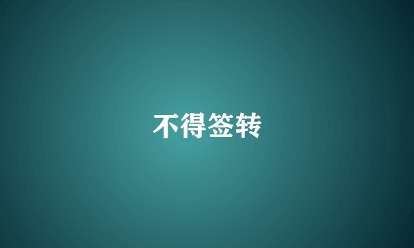不得签转