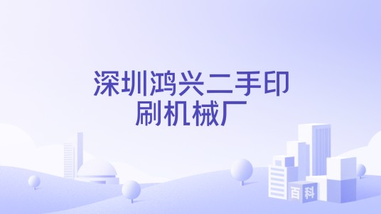深圳鸿兴二手印刷机械厂