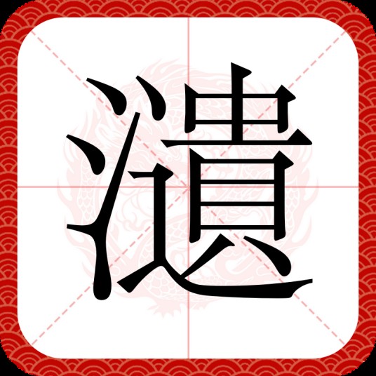 瀢