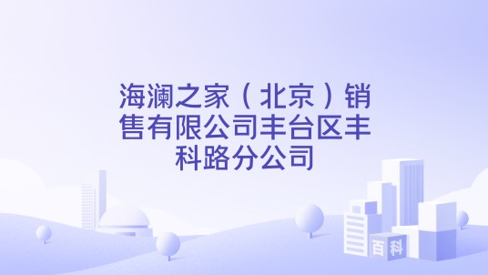 海澜之家（北京）销售有限公司丰台区丰科路分公司