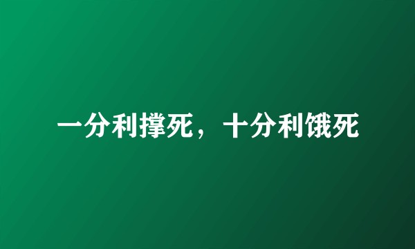 一分利撑死，十分利饿死