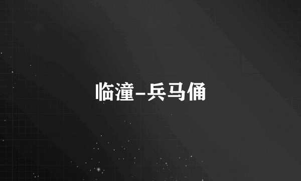 临潼-兵马俑