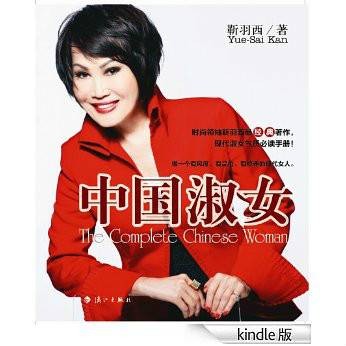 时尚领袖靳羽西教你成淑女：中国淑女