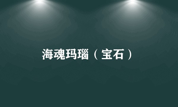 海魂玛瑙（宝石）