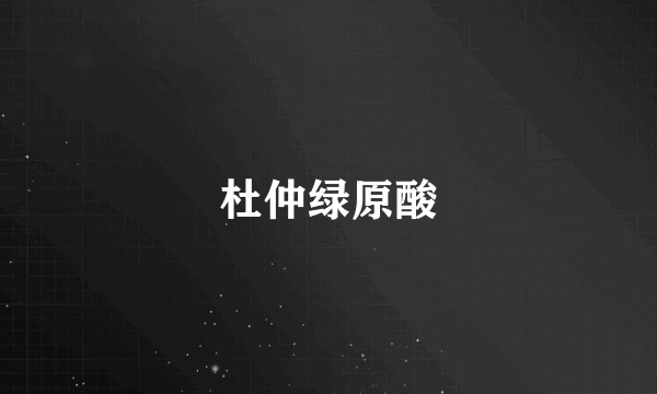 杜仲绿原酸
