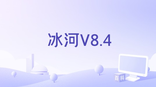 冰河V8.4