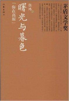 茅盾文学奖：曙光与暮色