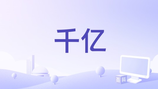 千亿（千亿app）