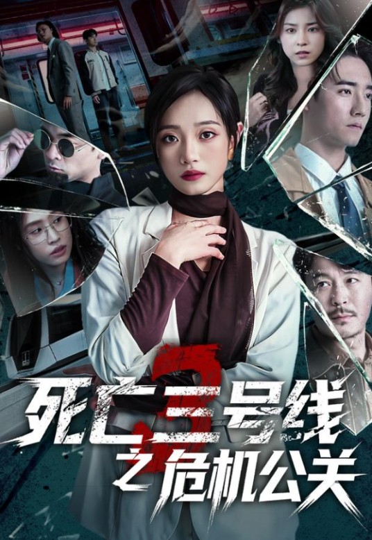 死亡三号线之危机公关