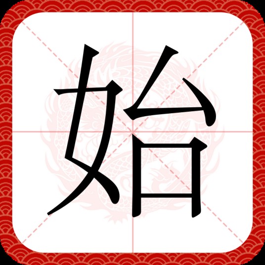 始（始(shi)异体字）