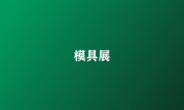 模具展