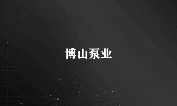 博山泵业