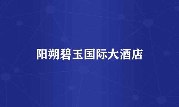 阳朔碧玉国际大酒店