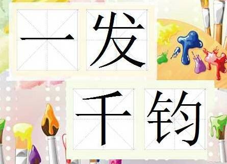 一发千钧（成语）